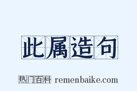 此属造句是什么意思的图片